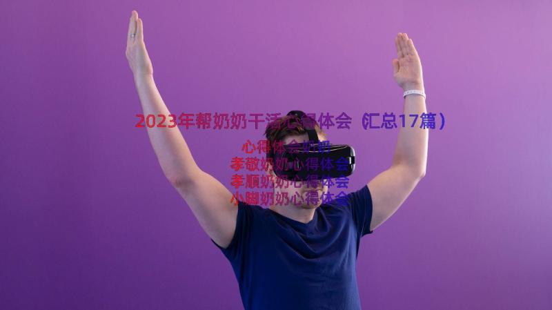 2023年帮奶奶干活心得体会（汇总17篇）