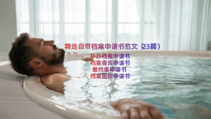 精选自带档案申请书范文（23篇）