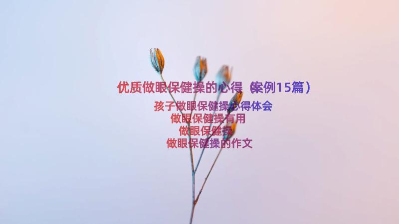 优质做眼保健操的心得（案例15篇）