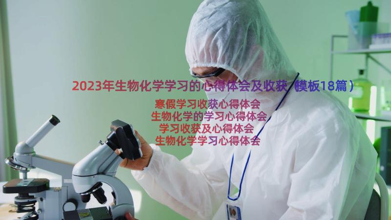 2023年生物化学学习的心得体会及收获（模板18篇）