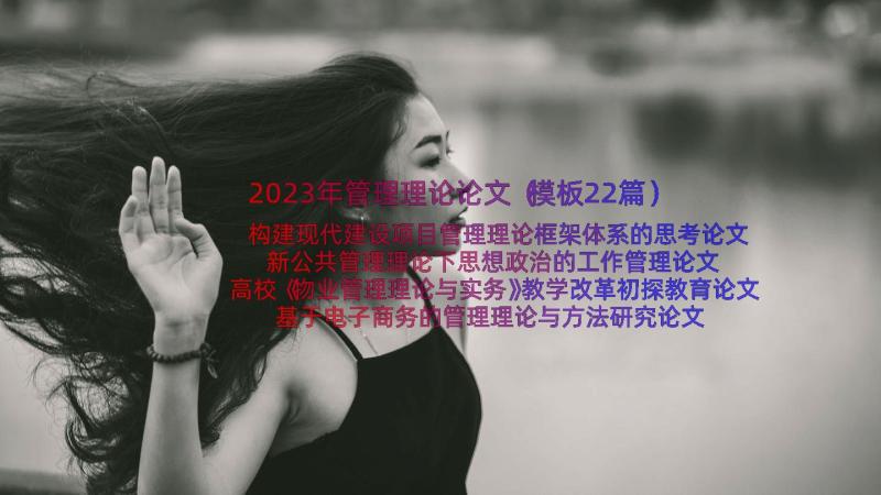 2023年管理理论论文（模板22篇）