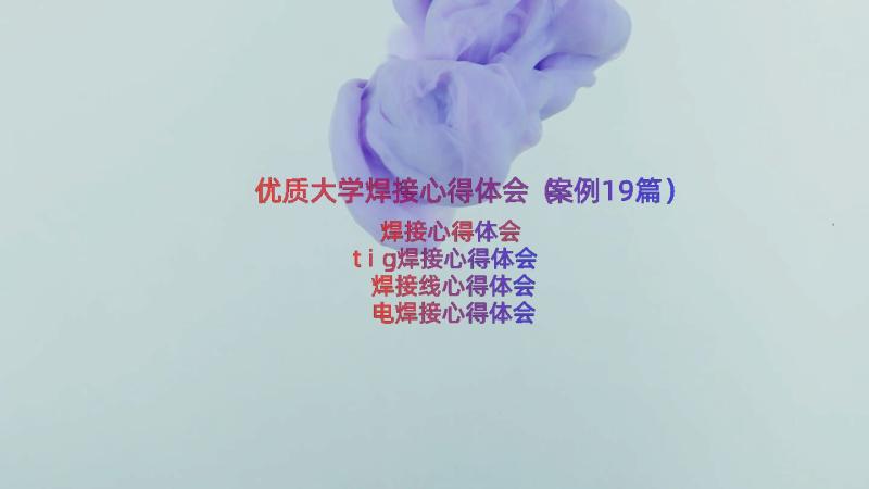 优质大学焊接心得体会（案例19篇）