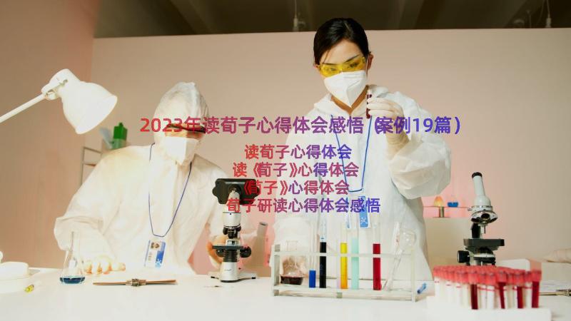 2023年读荀子心得体会感悟（案例19篇）