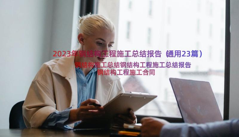 2023年钢结构工程施工总结报告（通用23篇）