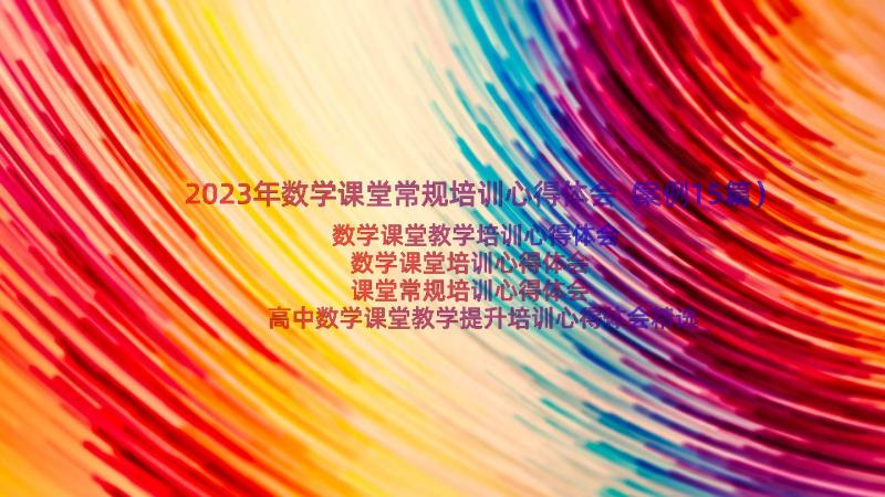 2023年数学课堂常规培训心得体会（案例15篇）