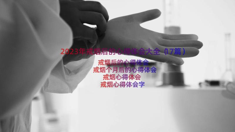 2023年戒烟后的心得体会大全（17篇）