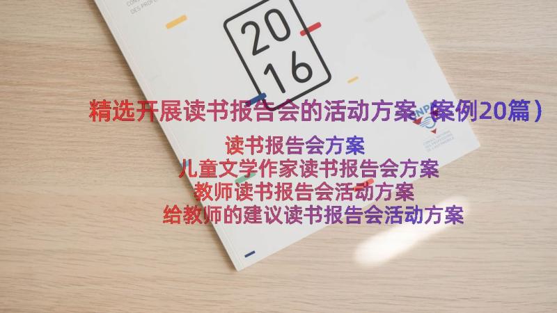 精选开展读书报告会的活动方案（案例20篇）