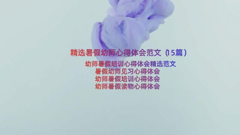 精选暑假幼师心得体会范文（15篇）