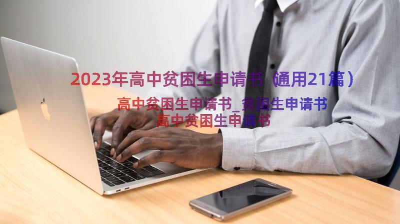 2023年高中贫困生申请书（通用21篇）