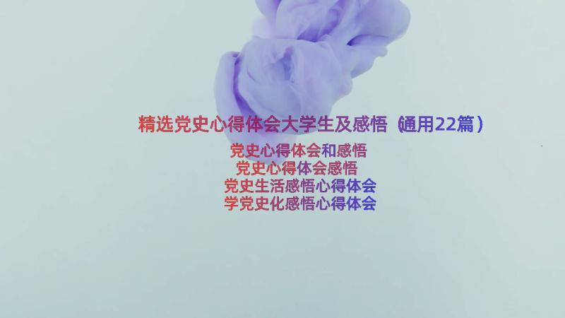 精选党史心得体会大学生及感悟（通用22篇）