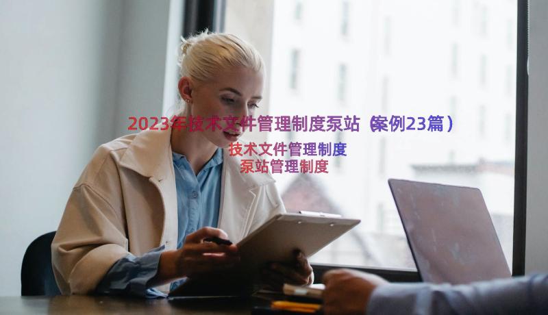 2023年技术文件管理制度泵站（案例23篇）