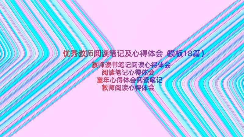 优秀教师阅读笔记及心得体会（模板18篇）