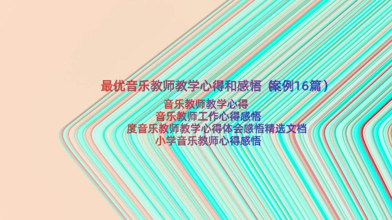 最优音乐教师教学心得和感悟（案例16篇）