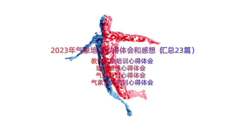 2023年气象培训心得体会和感想（汇总23篇）