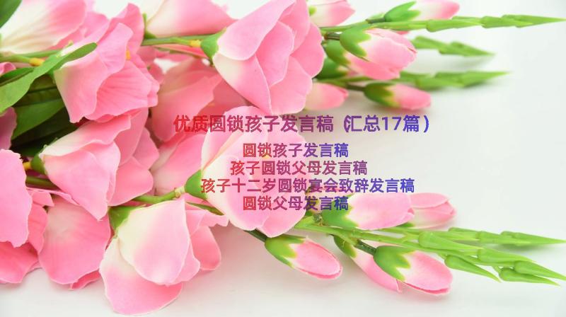 优质圆锁孩子发言稿（汇总17篇）