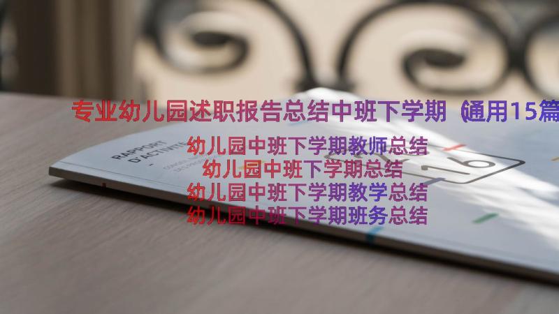 专业幼儿园述职报告总结中班下学期（通用15篇）