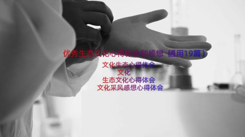 优秀生态文化心得体会和感想（通用19篇）