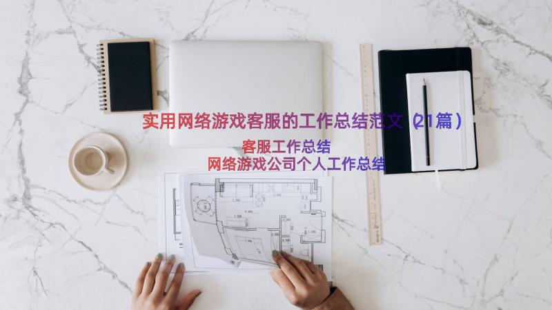 实用网络游戏客服的工作总结范文（21篇）