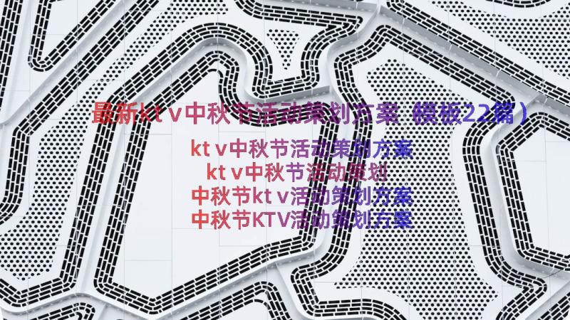 最新ktv中秋节活动策划方案（模板22篇）