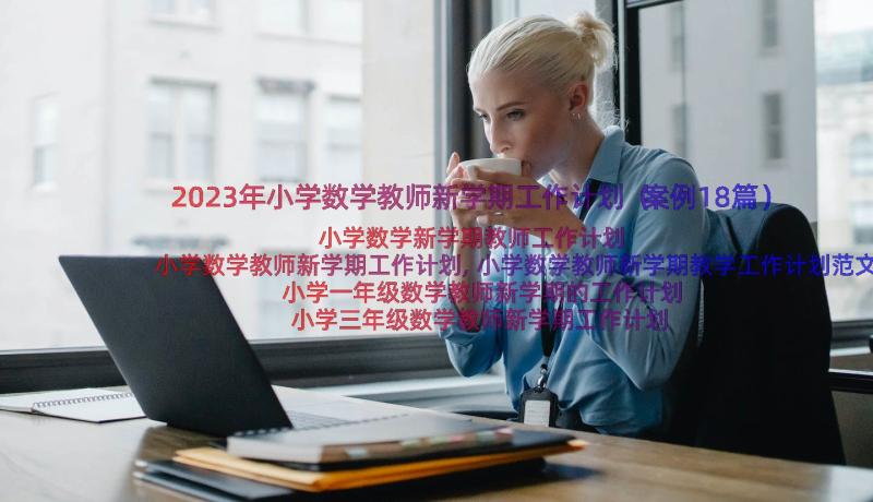 2023年小学数学教师新学期工作计划（案例18篇）