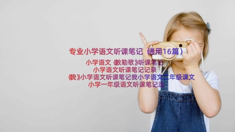 专业小学语文听课笔记（通用16篇）