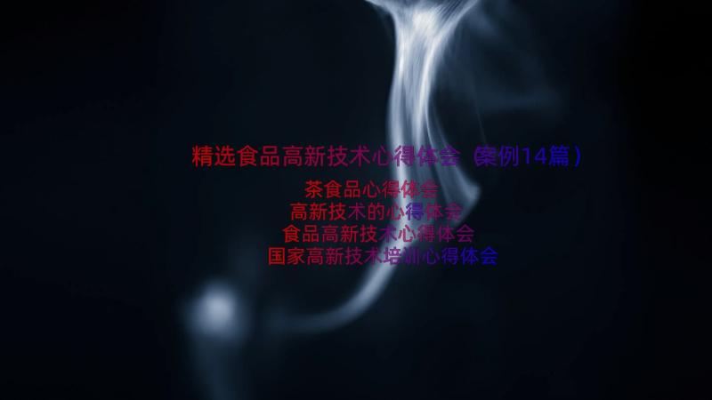 精选食品高新技术心得体会（案例14篇）