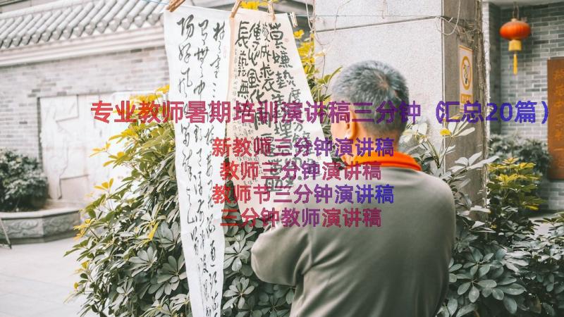 专业教师暑期培训演讲稿三分钟（汇总20篇）