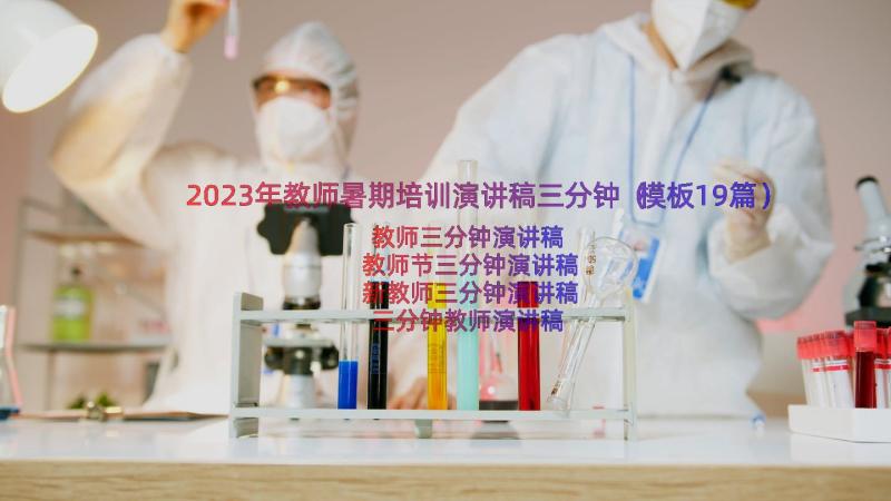 2023年教师暑期培训演讲稿三分钟（模板19篇）