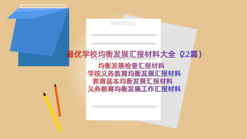 最优学校均衡发展汇报材料大全（22篇）