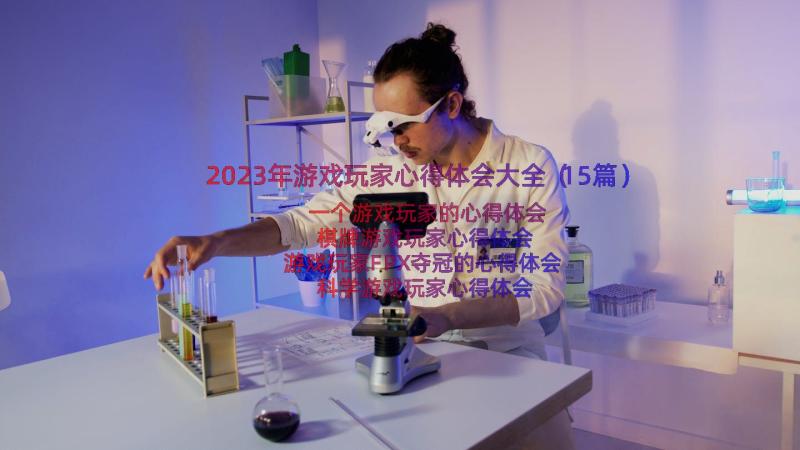 2023年游戏玩家心得体会大全（15篇）