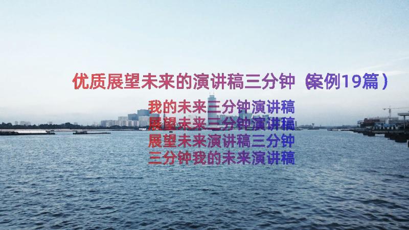 优质展望未来的演讲稿三分钟（案例19篇）