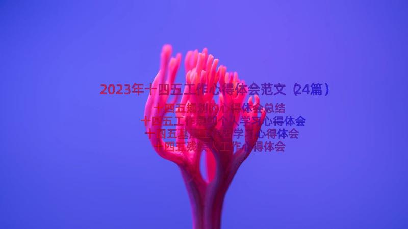 2023年十四五工作心得体会范文（24篇）