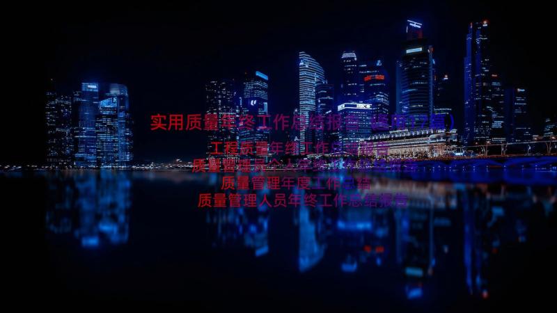 实用质量年终工作总结报告（通用17篇）