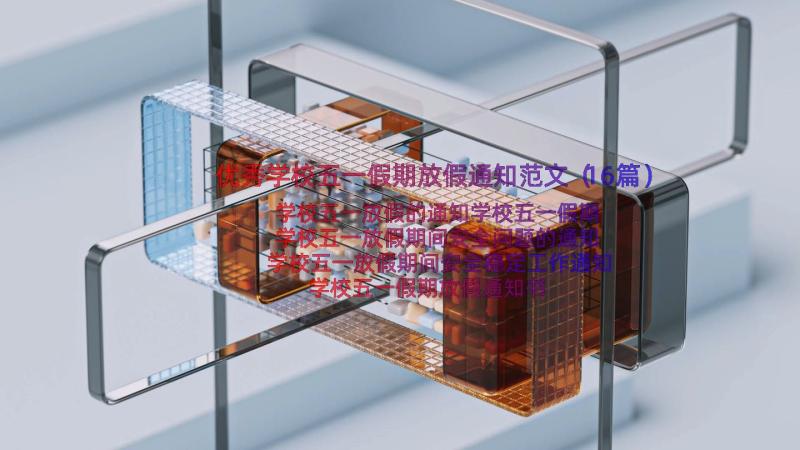 优秀学校五一假期放假通知范文（16篇）