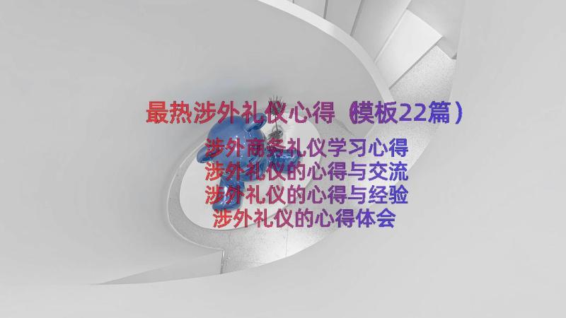 最热涉外礼仪心得（模板22篇）