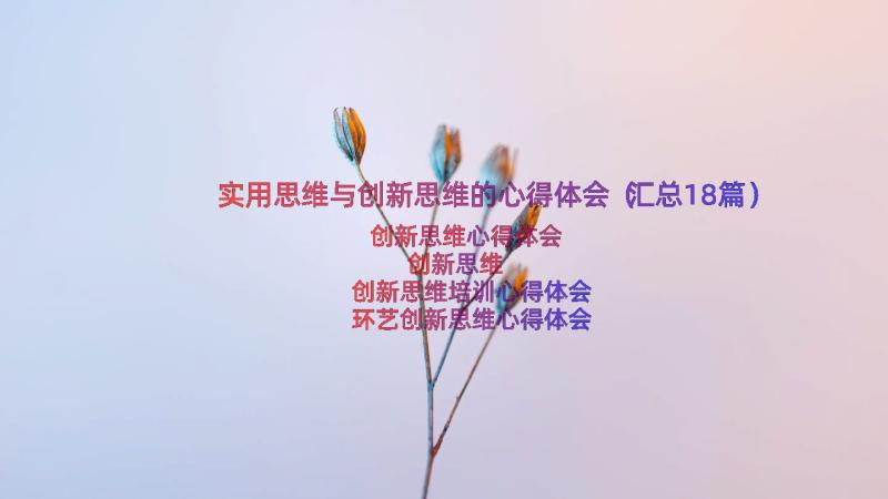 实用思维与创新思维的心得体会（汇总18篇）