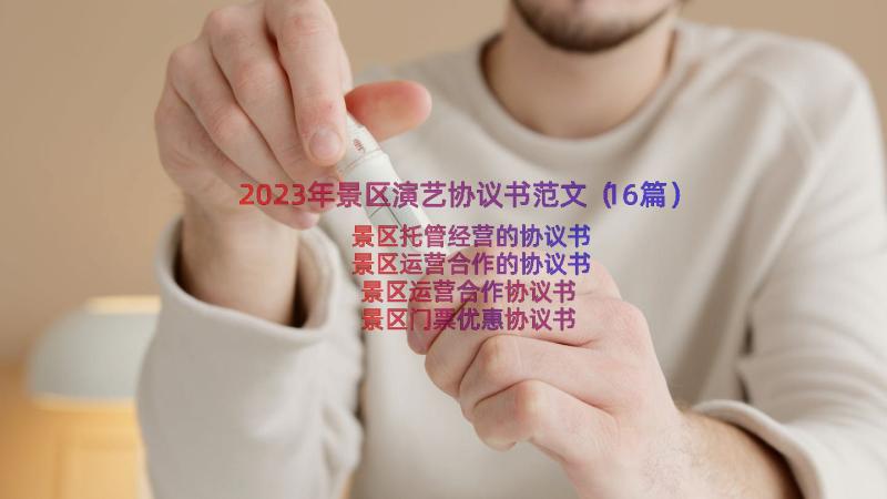 2023年景区演艺协议书范文（16篇）