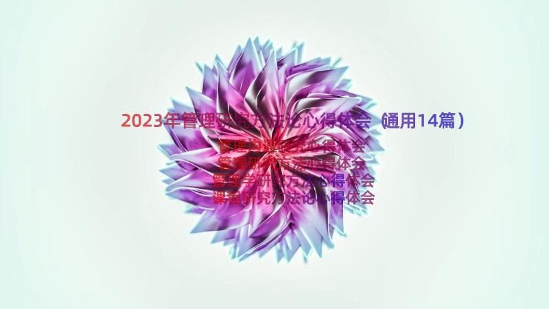 2023年管理研究方法论心得体会（通用14篇）