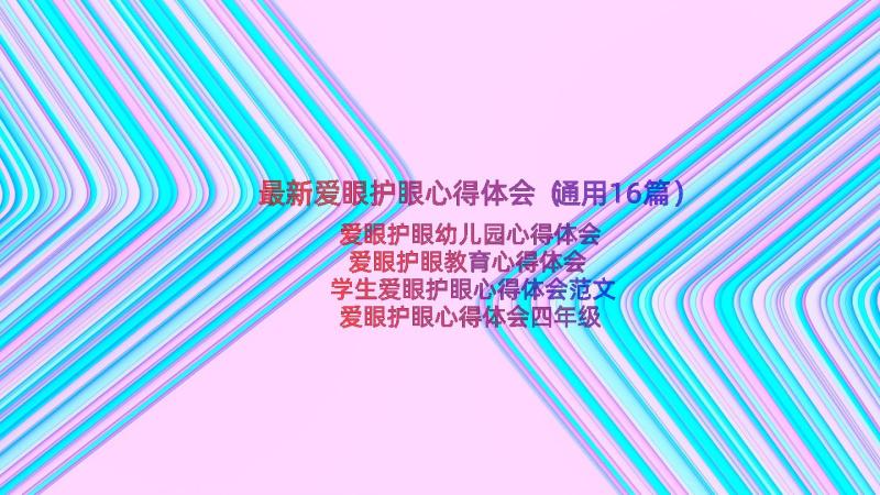 最新爱眼护眼心得体会（通用16篇）