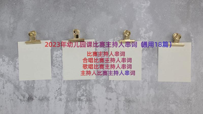 2023年幼儿园课比赛主持人串词（通用18篇）