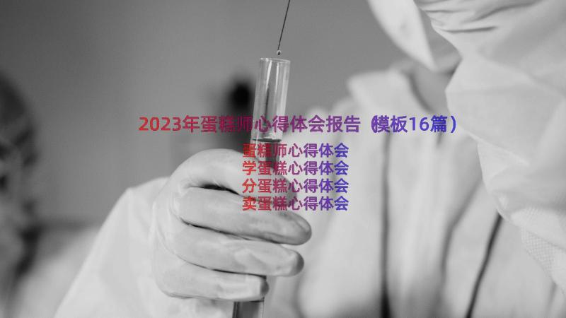 2023年蛋糕师心得体会报告（模板16篇）