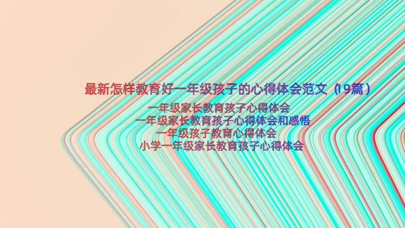 最新怎样教育好一年级孩子的心得体会范文（19篇）