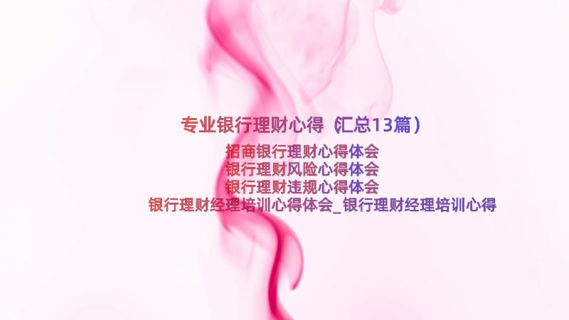 专业银行理财心得（汇总13篇）