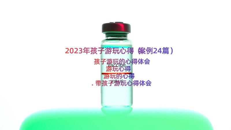 2023年孩子游玩心得（案例24篇）