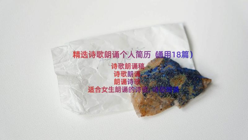 精选诗歌朗诵个人简历（通用18篇）