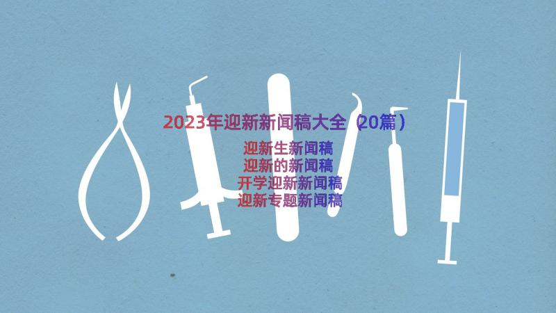 2023年迎新新闻稿大全（20篇）