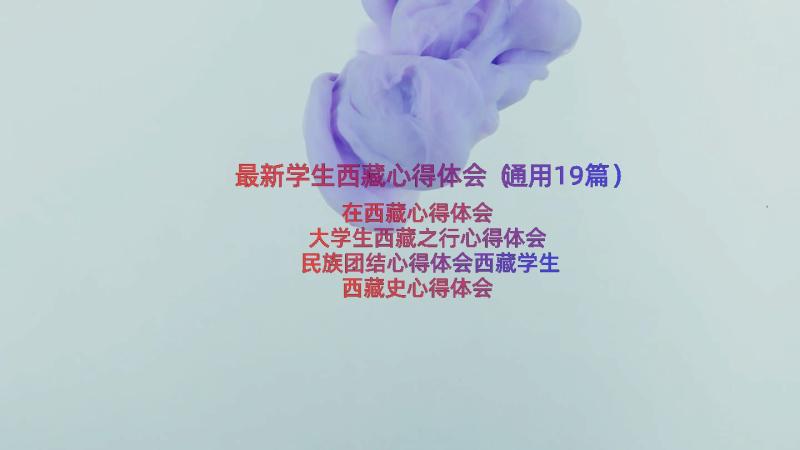 最新学生西藏心得体会（通用19篇）