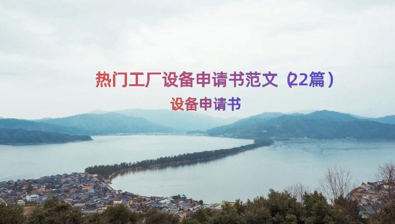 热门工厂设备申请书范文（22篇）