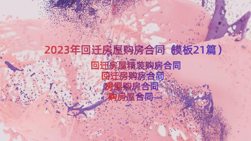 2023年回迁房屋购房合同（模板21篇）