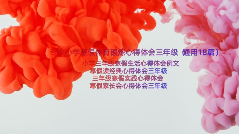 专业小学寒假体育锻炼心得体会三年级（通用18篇）